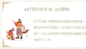 st7701的介绍 st7590