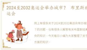 2024至2032奥运会举办城市？ 布里斯班奥运会