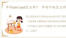 华硕adolpad怎么样？ 华硕平板怎么样