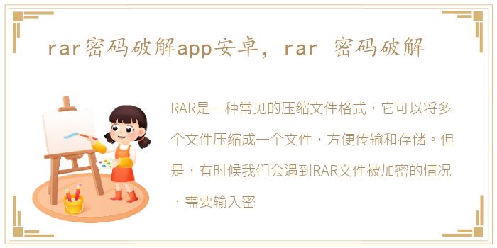 rar密码破解app安卓，rar 密码破解