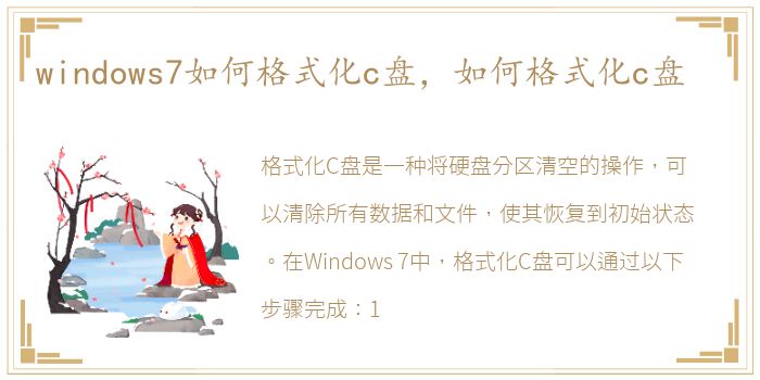 windows7如何格式化c盘，如何格式化c盘