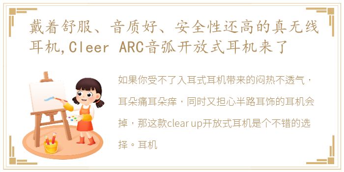 戴着舒服、音质好、安全性还高的真无线耳机,Cleer ARC音弧开放式耳机来了