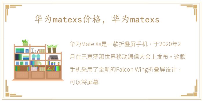 华为matexs价格，华为matexs