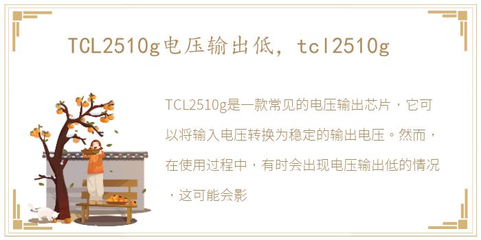 TCL2510g电压输出低，tcl2510g