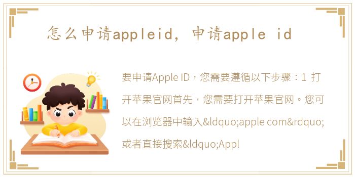 怎么申请appleid，申请apple id