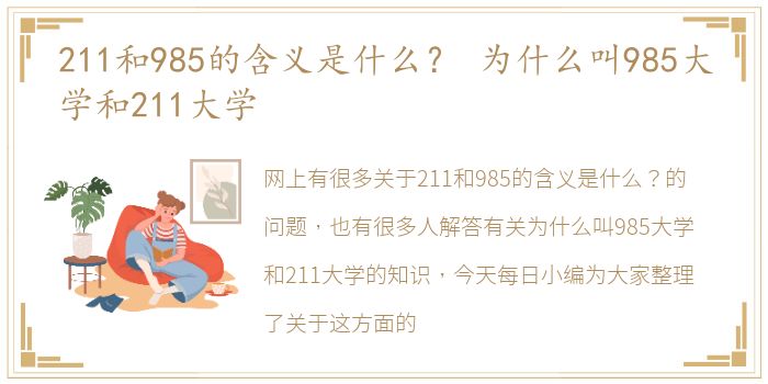 211和985的含义是什么？ 为什么叫985大学和211大学