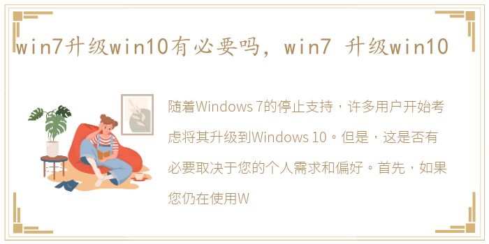 win7升级win10有必要吗，win7 升级win10