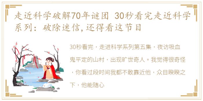 走近科学破解70年谜团 30秒看完走近科学系列：破除迷信,还得看这节目