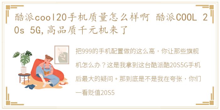 酷派cool20手机质量怎么样啊 酷派COOL 20s 5G,高品质千元机来了