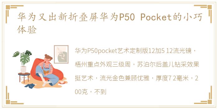 华为又出新折叠屏华为P50 Pocket的小巧体验