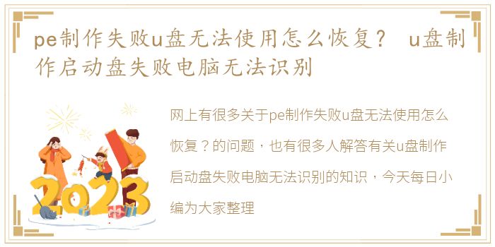 pe制作失败u盘无法使用怎么恢复？ u盘制作启动盘失败电脑无法识别