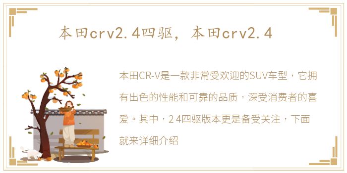 本田crv2.4四驱，本田crv2.4