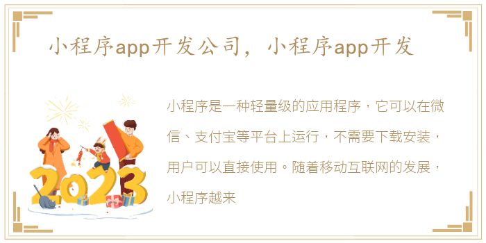 小程序app开发公司，小程序app开发