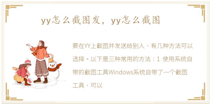 yy怎么截图发，yy怎么截图