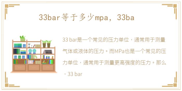 33bar等于多少mpa，33ba