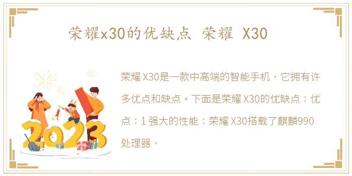 荣耀x30的优缺点 荣耀 X30