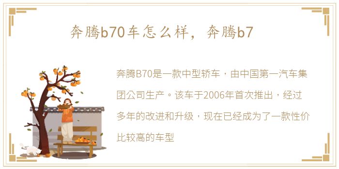 奔腾b70车怎么样，奔腾b7