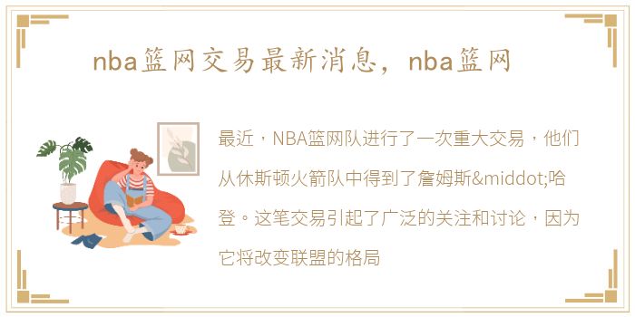 nba篮网交易最新消息，nba篮网