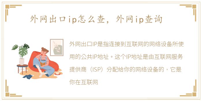 外网出口ip怎么查，外网ip查询