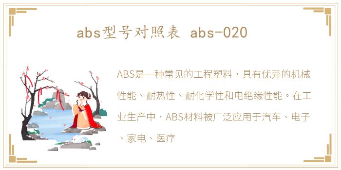 abs型号对照表 abs-020