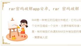 rar密码破解app安卓，rar 密码破解