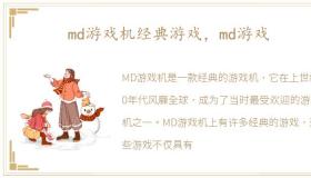 md游戏机经典游戏，md游戏