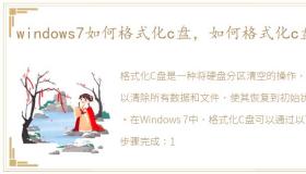 windows7如何格式化c盘，如何格式化c盘