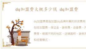 dq加盟费大概多少钱 dq加盟费