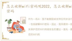 怎么破解wifi密码呢2022，怎么破解wifi密码