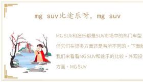 mg suv比途乐呀，mg suv