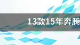 新款奔腾b50手动舒适上路多少钱 ？ 13款奔腾b50现在值多少钱