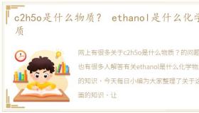 c2h5o是什么物质？ ethanol是什么化学物质