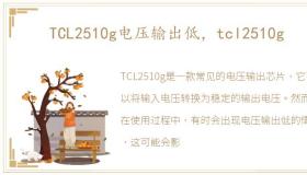 TCL2510g电压输出低，tcl2510g