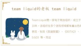 team liquid的老板 team liquid