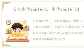 怎么申请appleid，申请apple id