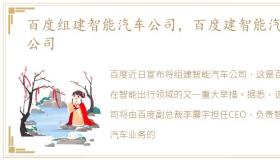 百度组建智能汽车公司，百度建智能汽车公司