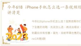 今年618 iPhone手机怎么选一条视频给你讲清楚