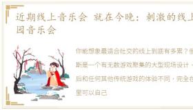 近期线上音乐会 就在今晚：刺激的线上乐园音乐会