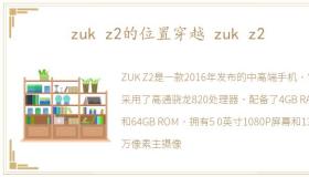 zuk z2的位置穿越 zuk z2