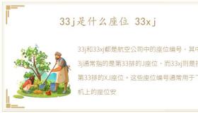 33j是什么座位 33xj