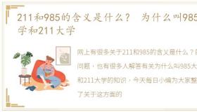 211和985的含义是什么？ 为什么叫985大学和211大学