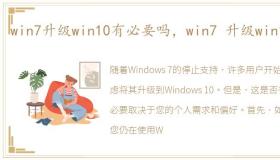 win7升级win10有必要吗，win7 升级win10