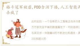 格斗冠军被虐,PDD含泪下播,人工智能再次杀疯了