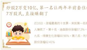 炒股2万变10亿,第一名让两年半前套住的6.7万股民,直接赚翻了