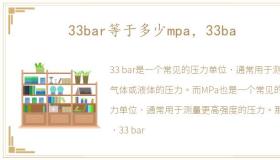 33bar等于多少mpa，33ba