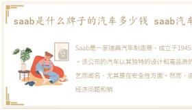 saab是什么牌子的汽车多少钱 saab汽车