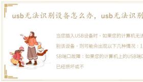 usb无法识别设备怎么办，usb无法识别