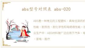 abs型号对照表 abs-020