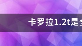 卡罗拉油电混合车型推荐？ 卡罗拉全部车型