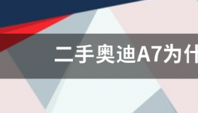 a7几年换一代？ 19款奥迪a7二手多少钱